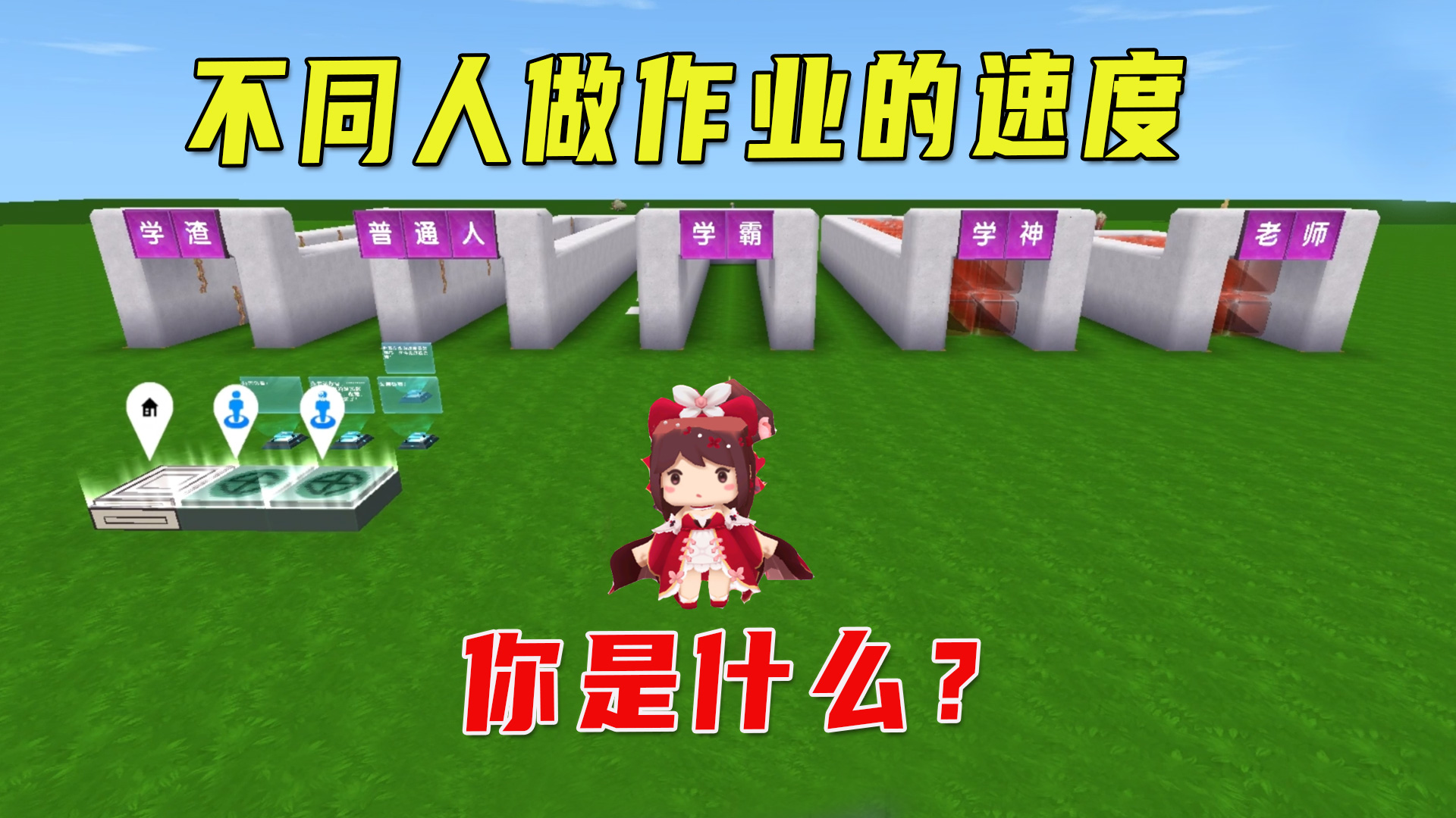 迷你世界：不同人做作业的速度，学神比老师都厉害，你们是学渣吗#迷你世界