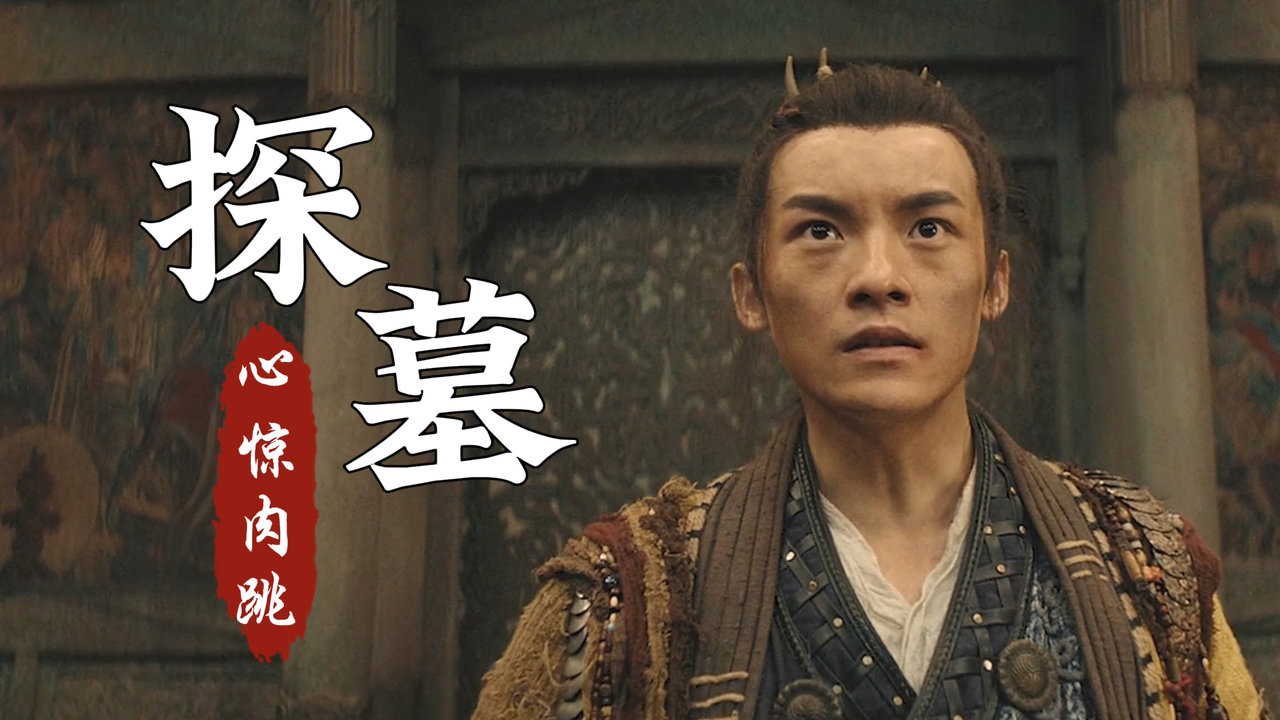 摸金之诡棺伏军：最新探墓片震撼来袭，每一帧都让人心惊肉跳