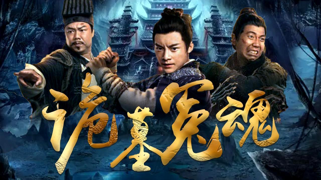 摸金之诡棺伏军：宝藏背后藏着惊魂邪煞，探险小队能否化险为夷