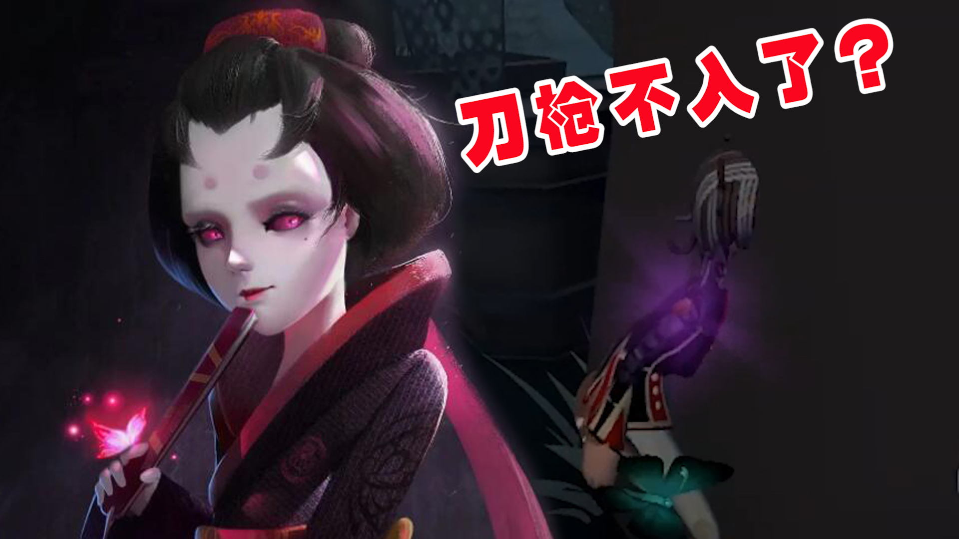 第五人格：野人插进树里，红蝶打不到，刀枪不入