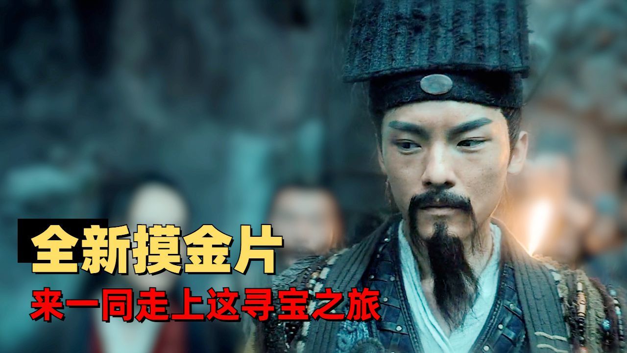 摸金之诡棺伏军：不一样的摸金电影，带你一起看看这趟寻宝之旅