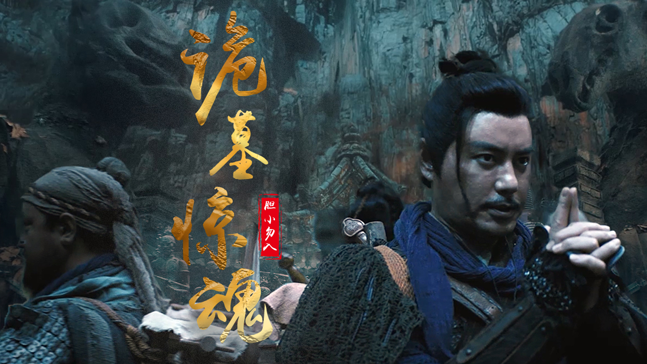 摸金之诡棺伏军：盗墓片再出新作，诡墓只藏鬼不容人，胆小勿入