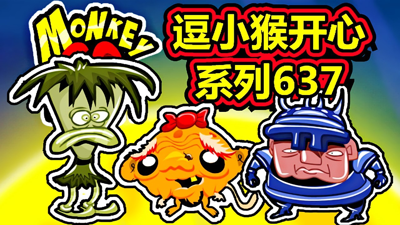 [五花喔]逗小猴开心系列637 攻略实况解说 4399益智可爱小游戏#网页游戏#4399