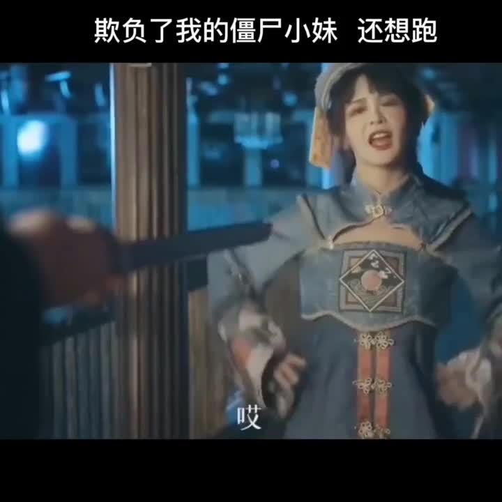 高颜值僵尸小妹你们喜欢吗