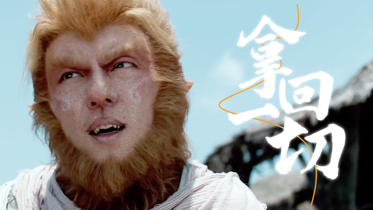 齐天大圣：我要拿回属于自己的一切，这一次绝不会失败
