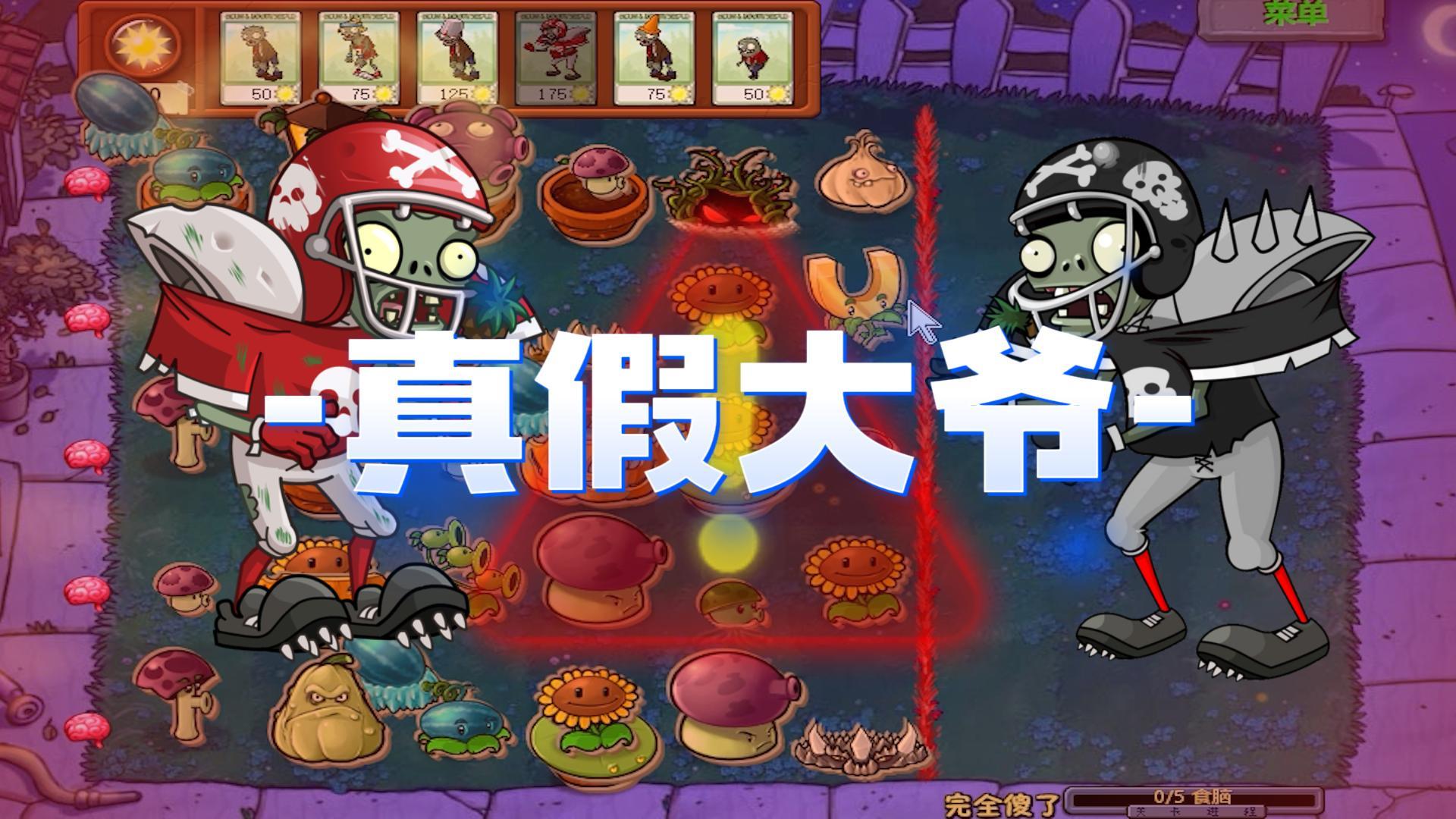 我们是僵尸：95版才是真大爷？#植物大战僵尸#pvz