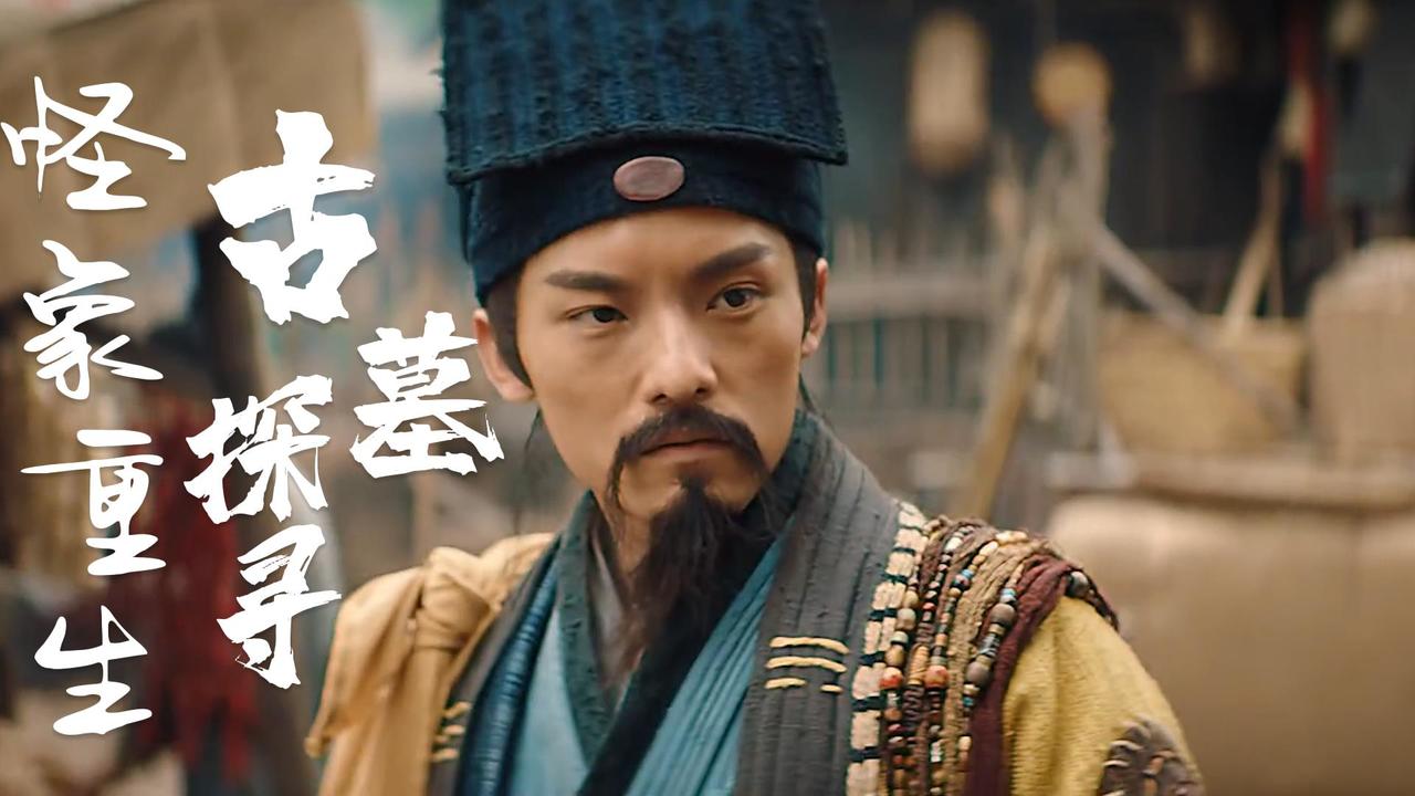 摸军之诡棺伏军：节奏卡点探寻诡墓，在幻象之中探寻真相