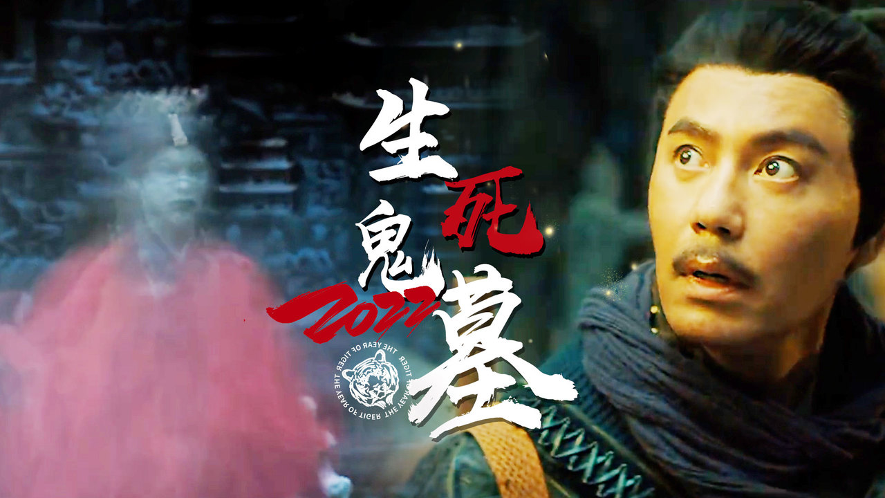 摸金之诡棺伏军：摸金小队古墓寻宝，凶险异常盗墓难度超乎想象