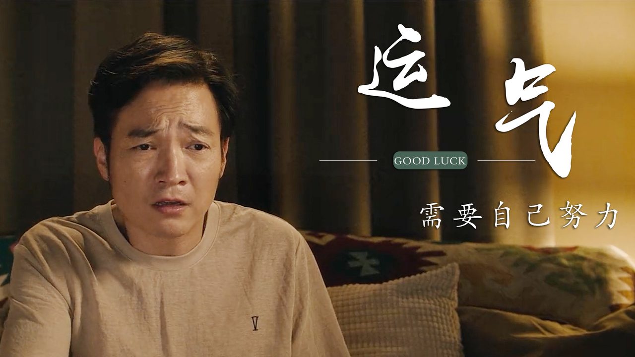 幸运贩卖机：为何总是失去了才知后悔，拥有时却不懂得去珍惜呢