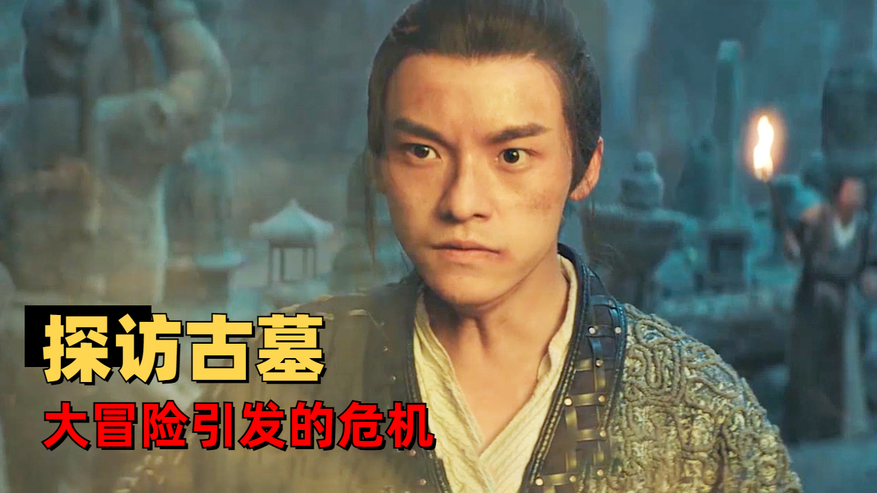 摸金之诡棺伏军：业余时间没事做？摸金校尉带你探访古墓