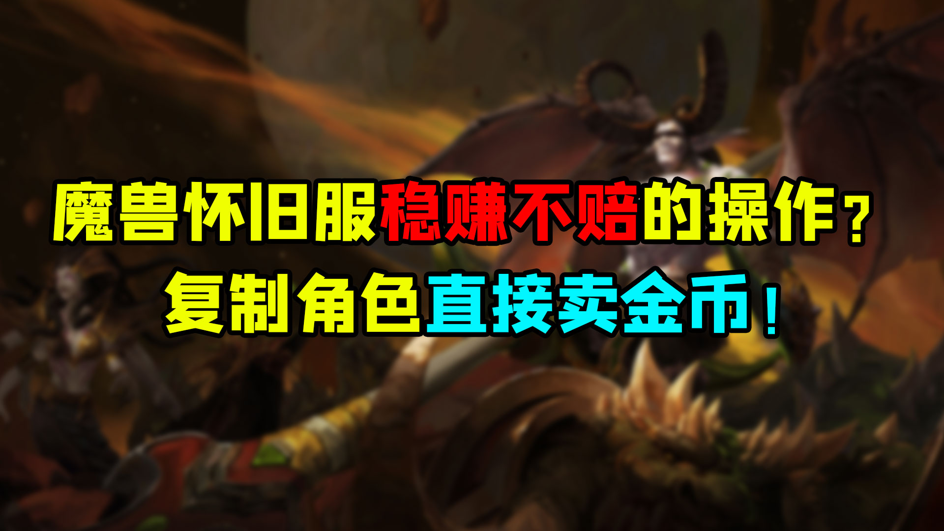 魔兽世界怀旧服 稳赚不赔的操作？复制角色直接卖金币！