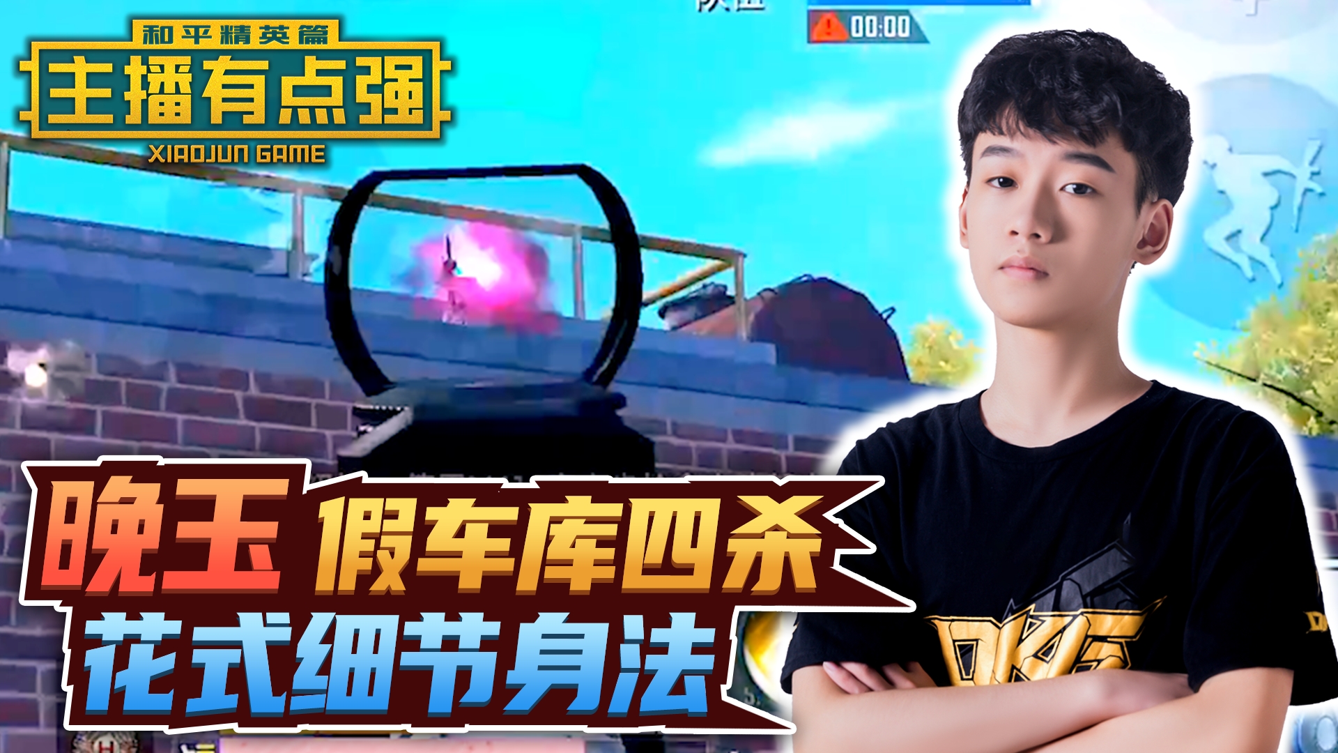 主播有点强：晚玉假车库四杀，花式细节身法？#和平精英#吃鸡