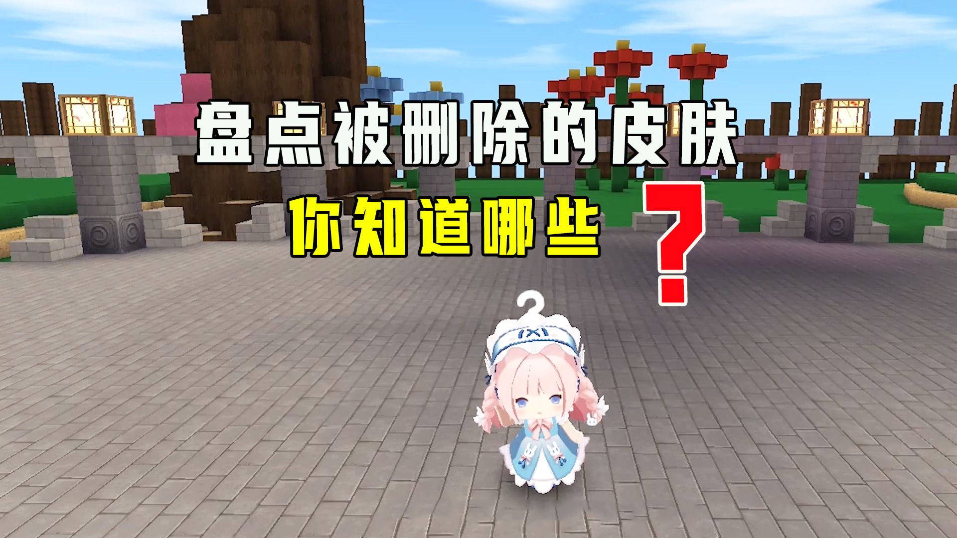 迷你世界：盘点那些被删除的皮肤，你要是全部都见过就算妹子输了#迷你世界#沙盒游戏