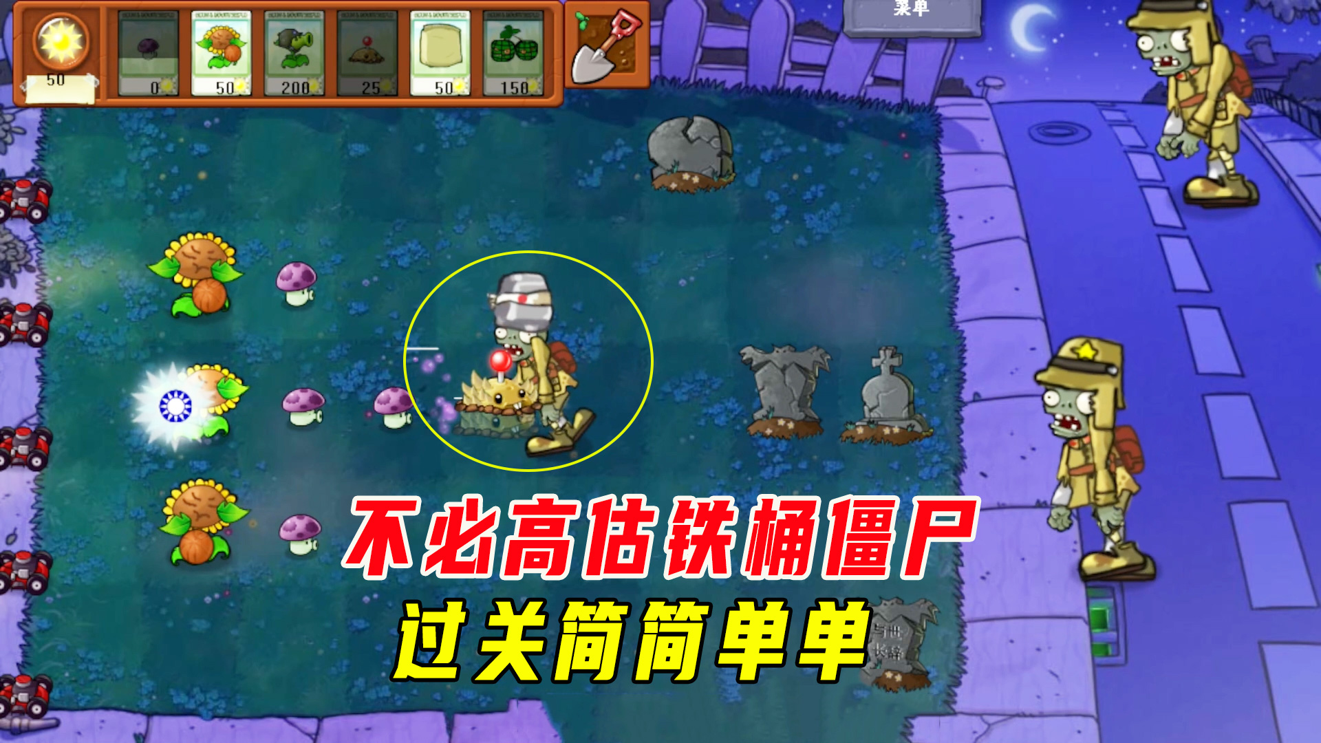 植物大战僵尸：铁桶僵尸竟然没叉子厉害！那这就简单了，哈哈哈#植物大战僵尸#单机游戏