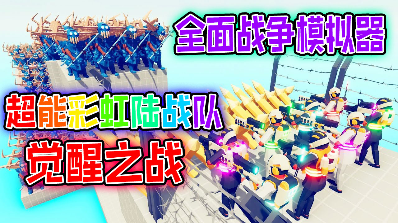 全面战争模拟器：超能彩虹陆战队vs亡灵士兵鹿角雪怪原始人僵尸#全面战争模拟器#模拟游戏