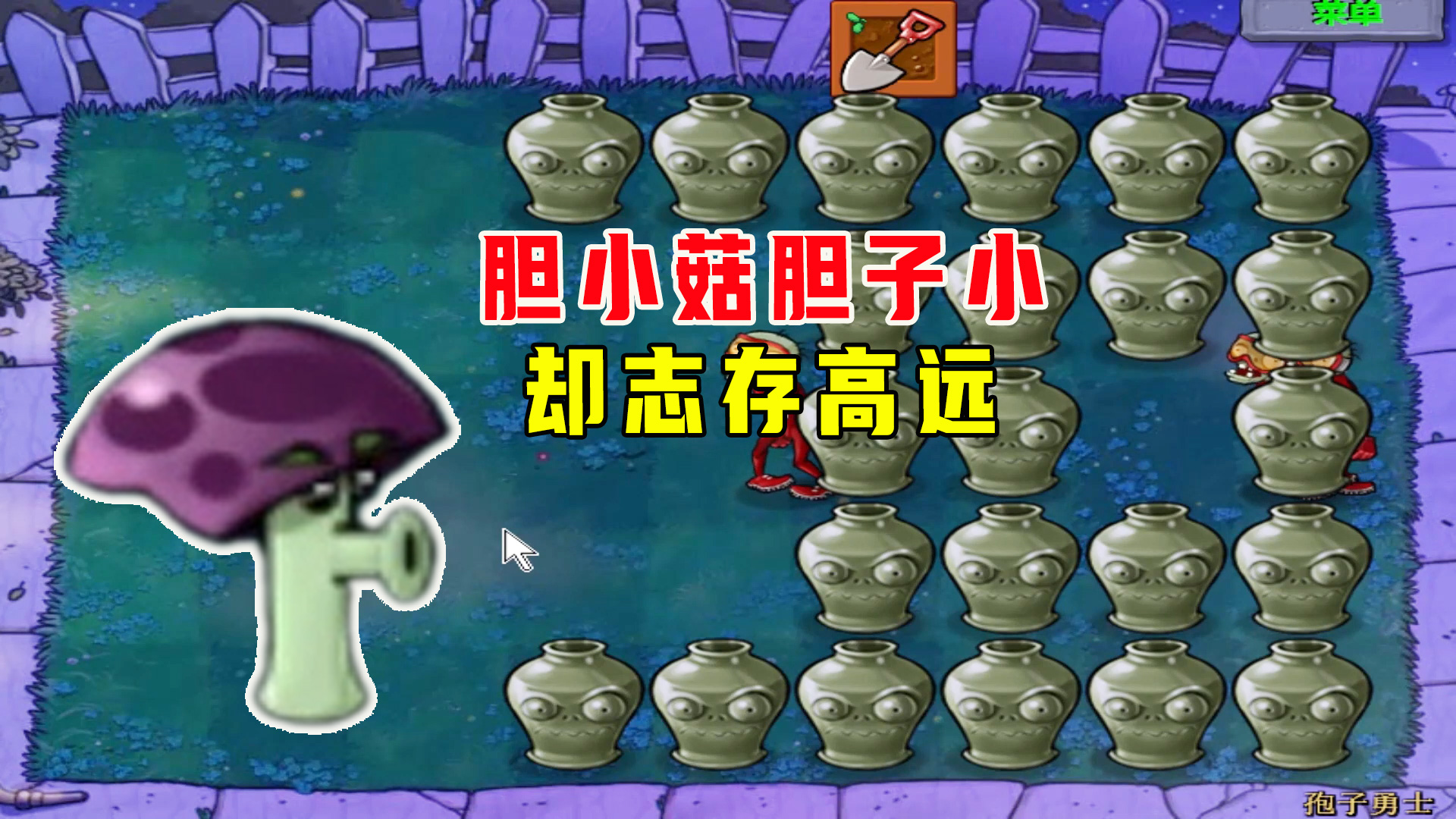 植物大战僵尸：孢子勇士（下），胆小菇誓要为蘑菇家族正名#植物大战僵尸#单机游戏