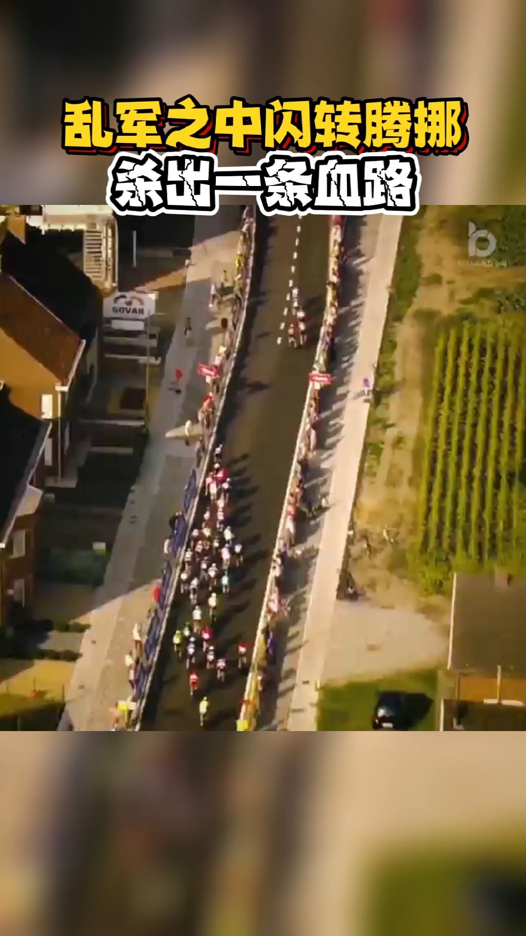 萨甘冲线精彩回顾