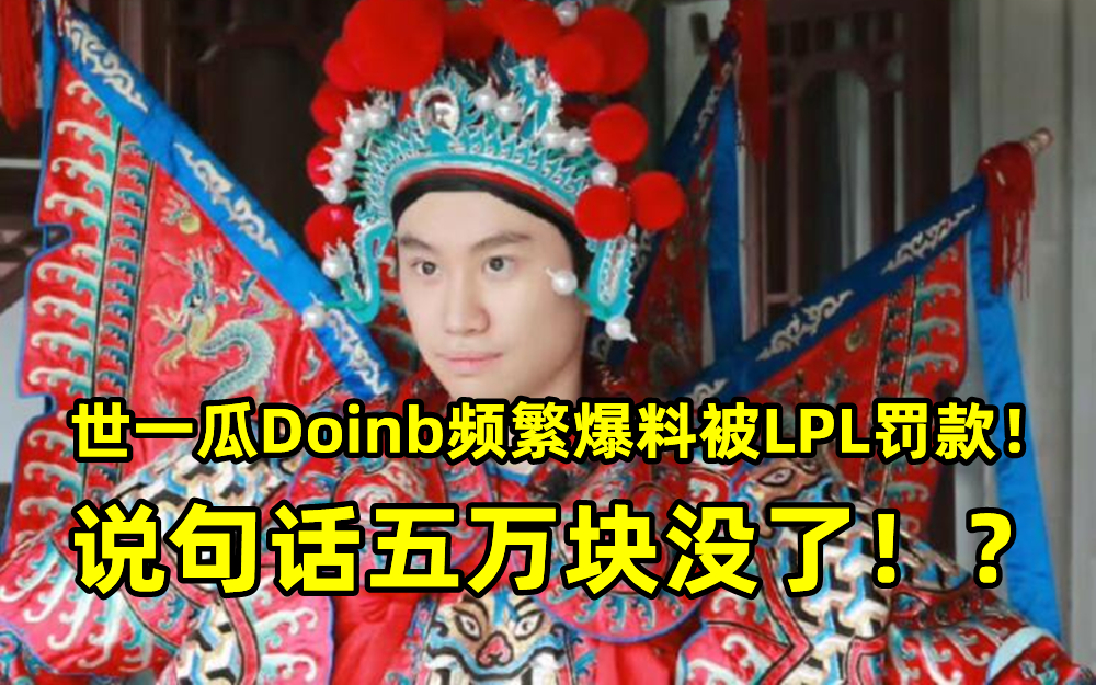 世一瓜Doinb频繁爆料被LPL罚款：说句话就要给五万！
