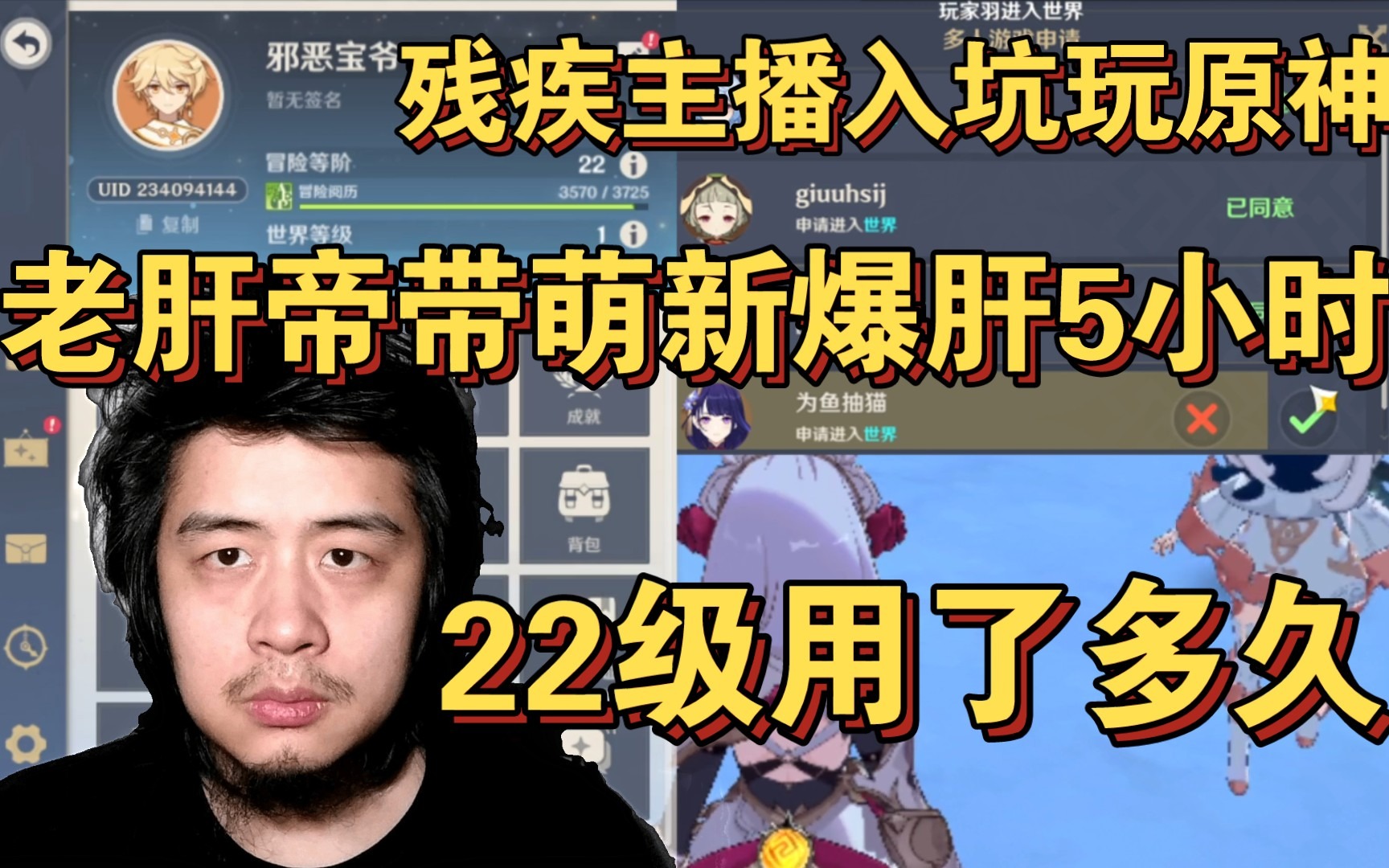 残疾主播入坑玩原神，老肝帝们带萌新爆肝游戏5小时，升22级用了多久？