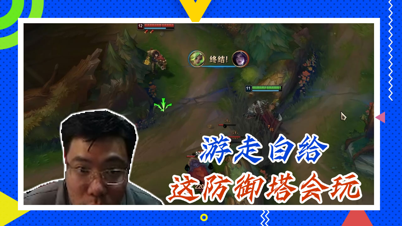 英雄联盟大司马：游走白给，这防御塔会玩