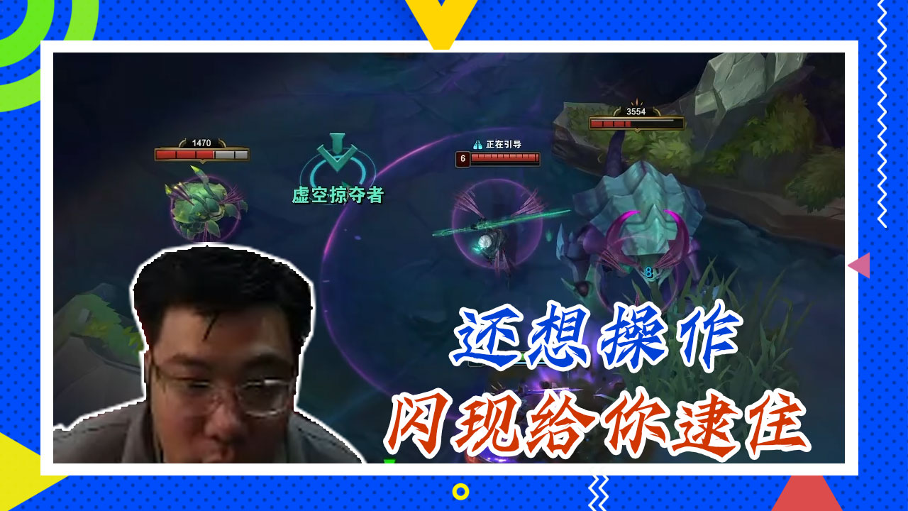英雄联盟大司马：还想操作，闪现给你逮住