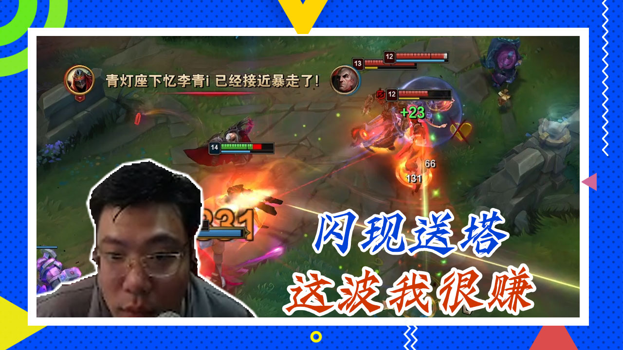 英雄联盟大司马：闪现送塔，这波我很赚