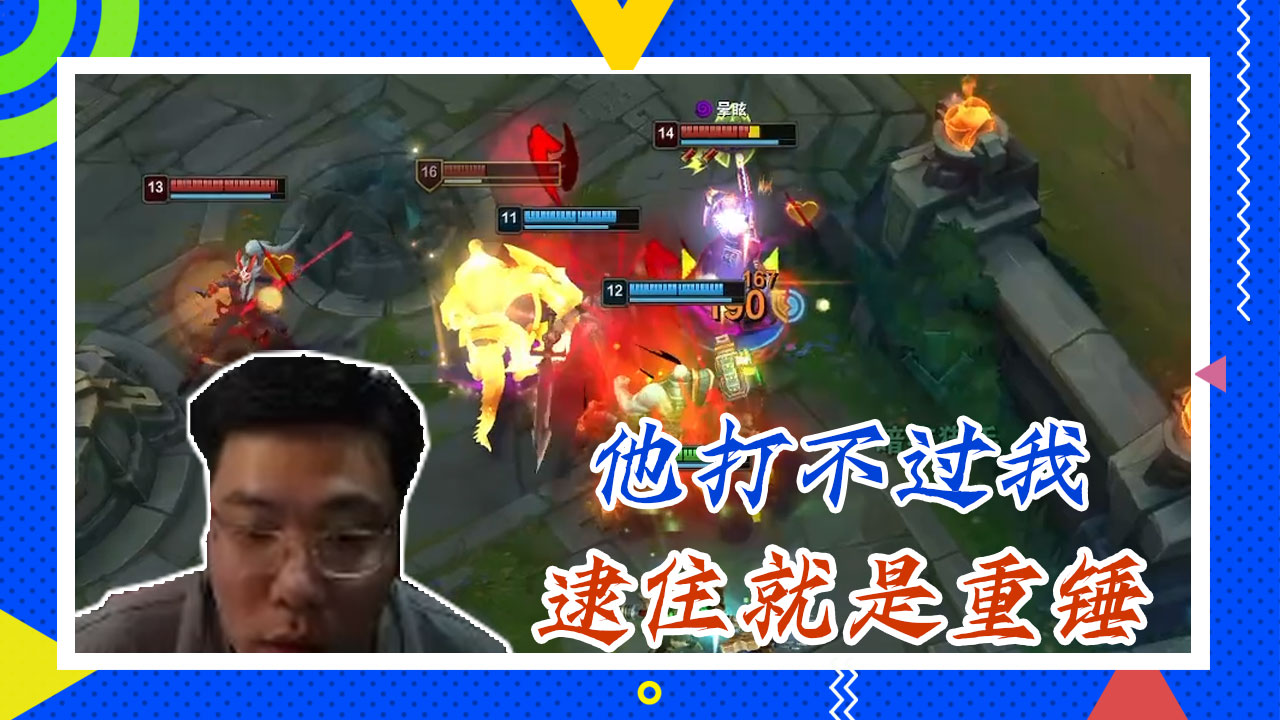 英雄联盟大司马：他打不过我，逮住就是重锤