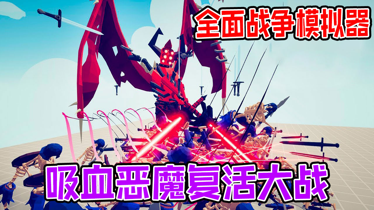 全面战争模拟器：超级无敌的吸血恶魔大战各派系的神族战士#全面战争模拟器