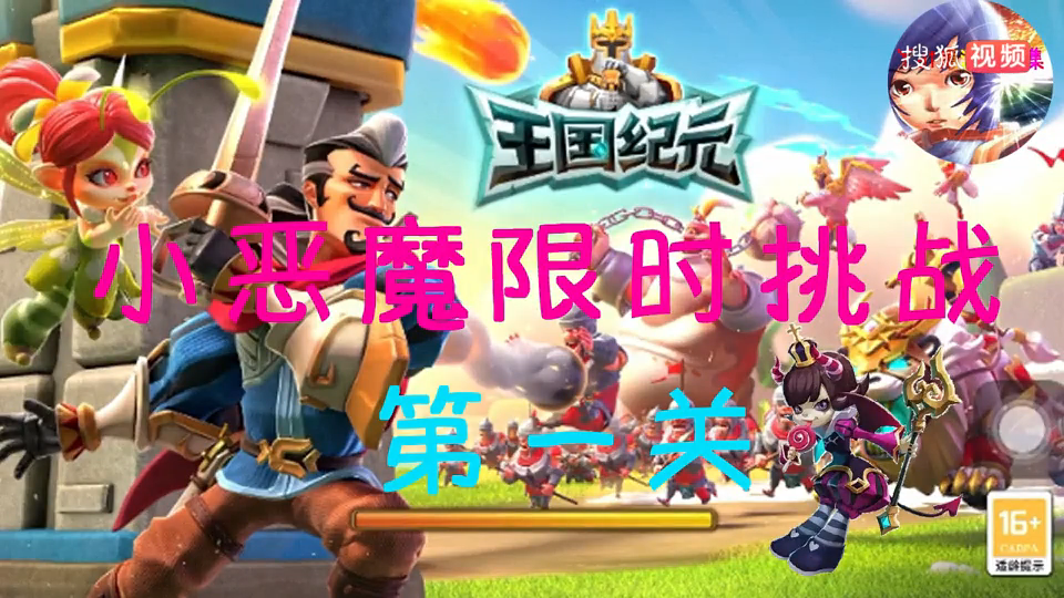 王国纪元 小恶魔限时挑战 第一关