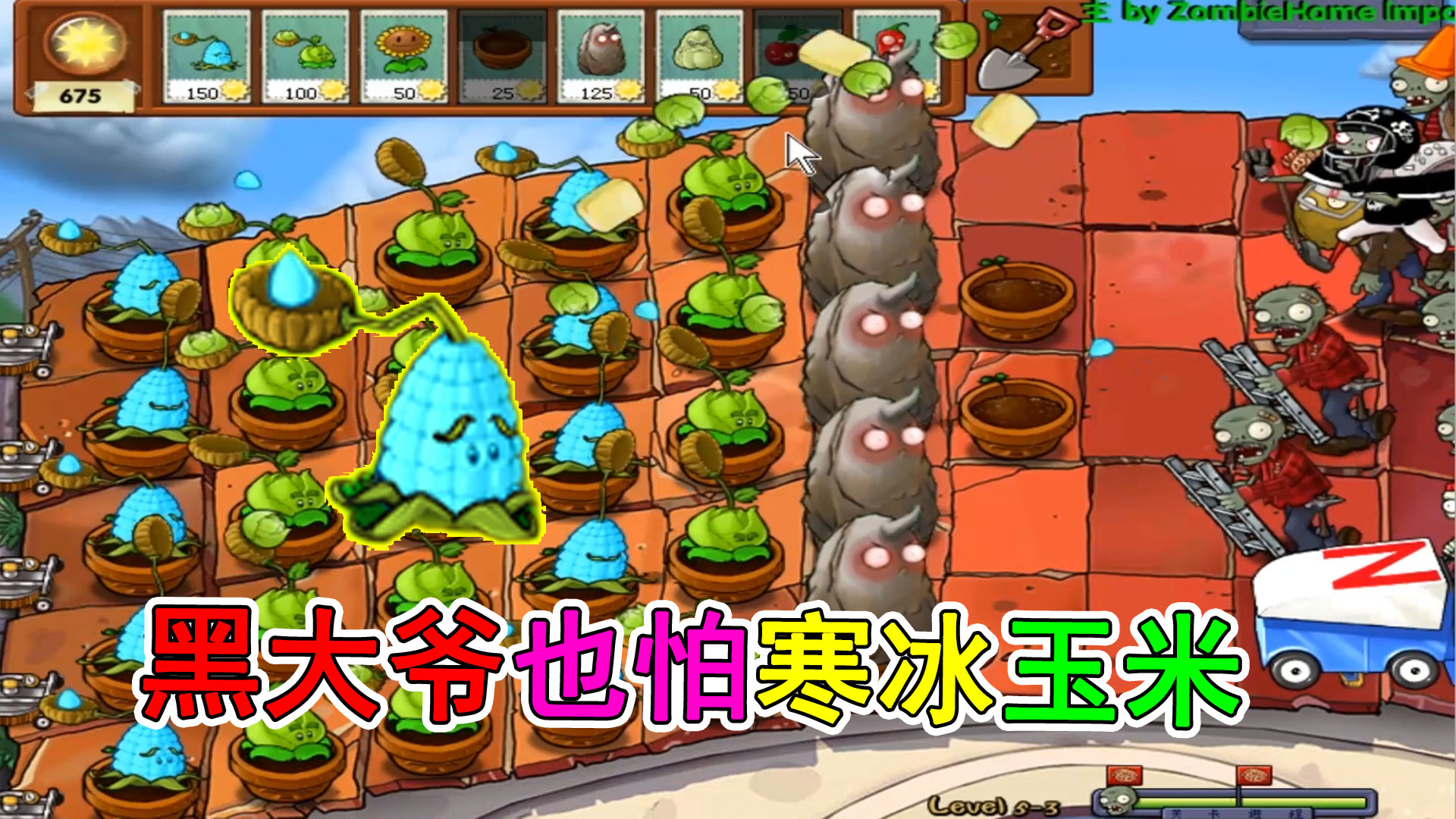 植物大战僵尸LD版：卷心菜附加持续伤害，玉米粒寒冰减速#植物大战僵尸#主机游戏