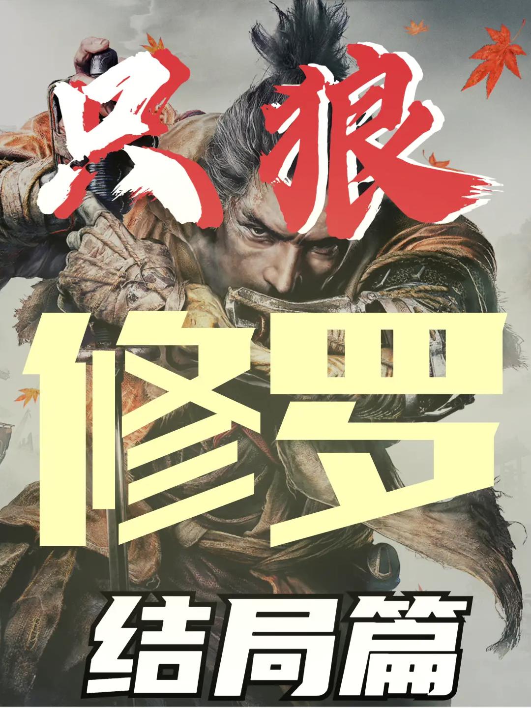 只狼新手教程—修罗 #只狼 #游戏中的名场面