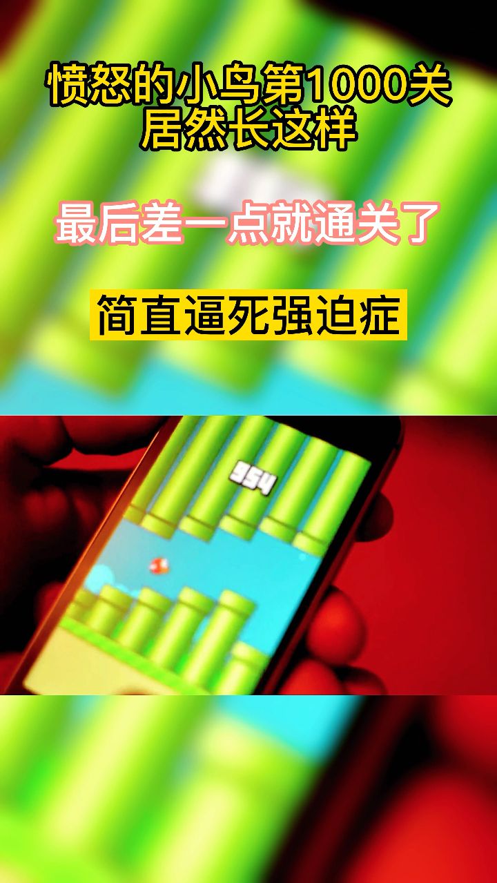愤怒的小鸟第1000关居然长这样！差一点就通关了，简直逼死强迫症