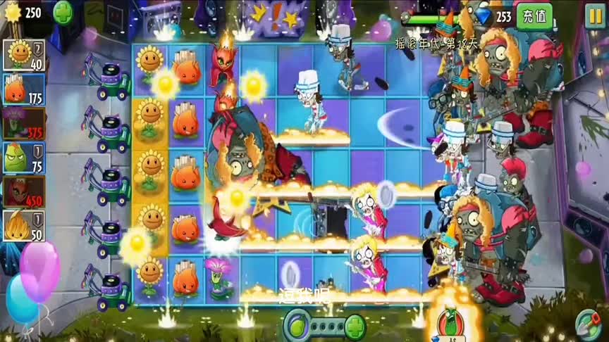 植物大战僵尸：第18天来的也太多了！损失了三个小推车才通关！