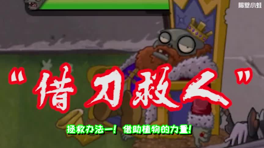 植物大战僵尸：带善人行动！帮助国王僵尸吃脑子？能成功吗？