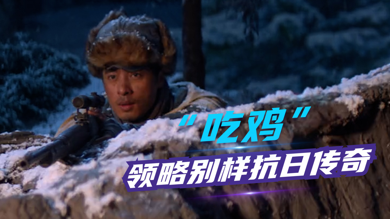 决战虎牙山：用“吃鸡”的角度，带你领略别样抗战传奇