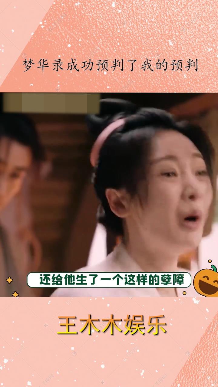 梦华录成功预判了我的预判