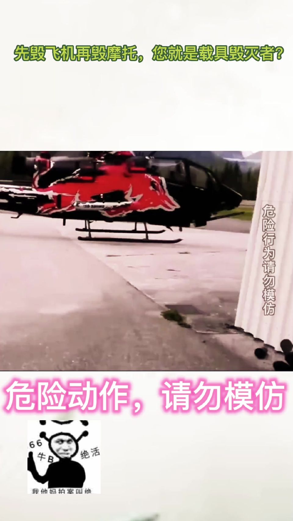 先毁飞机再毁摩托，您就是载具毁灭者？