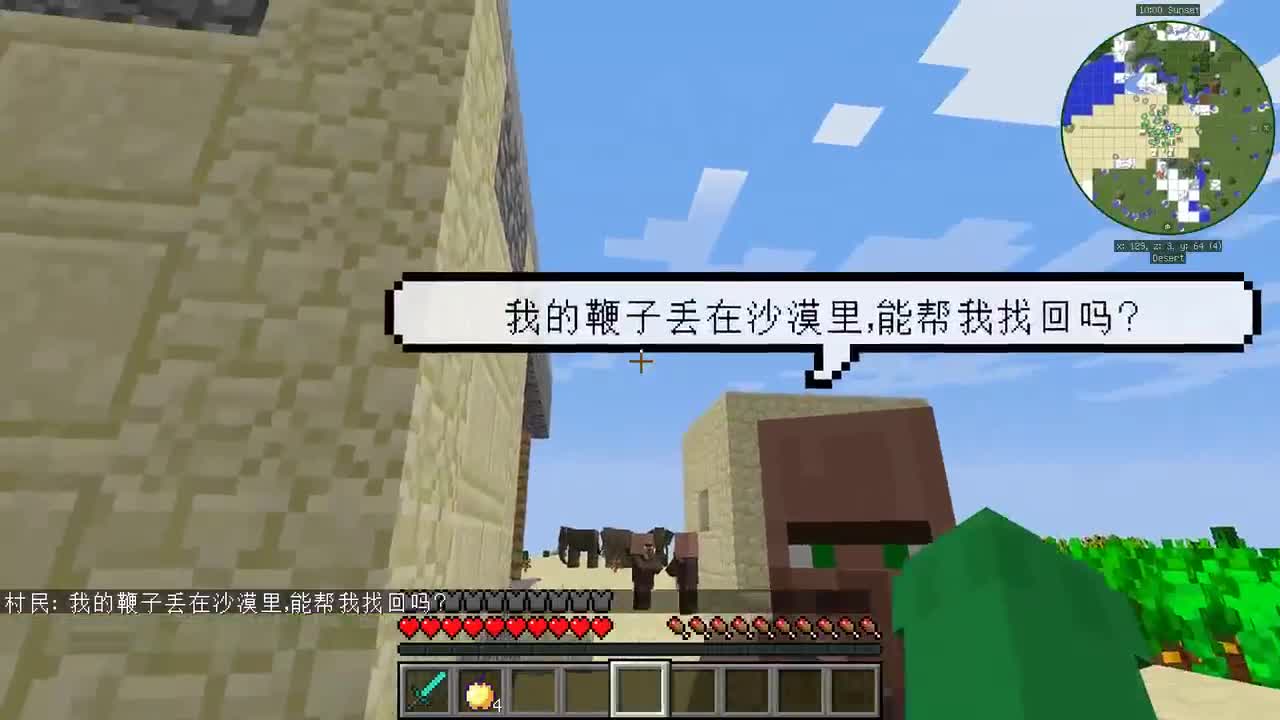 我的世界：帮助村民到沙漠里找回鞭子？