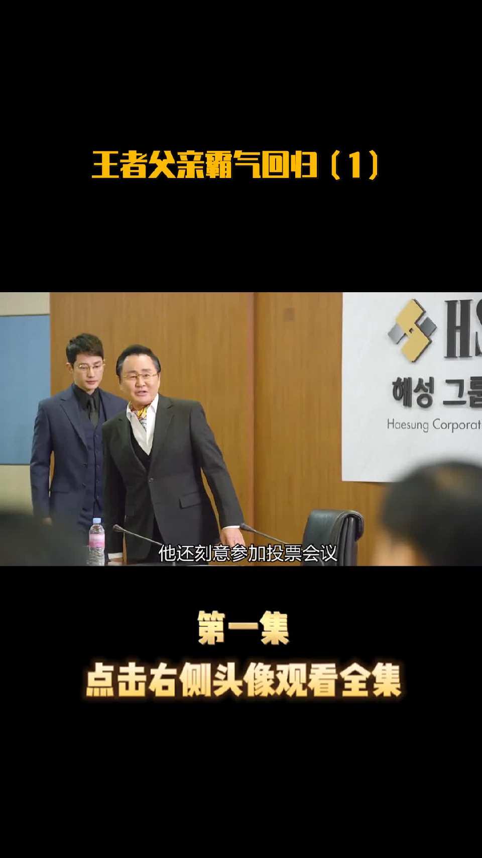 王者父亲霸气回归（1）