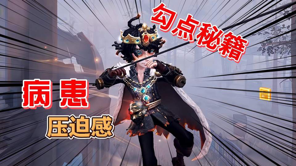 病患压迫感！勾点秘籍！