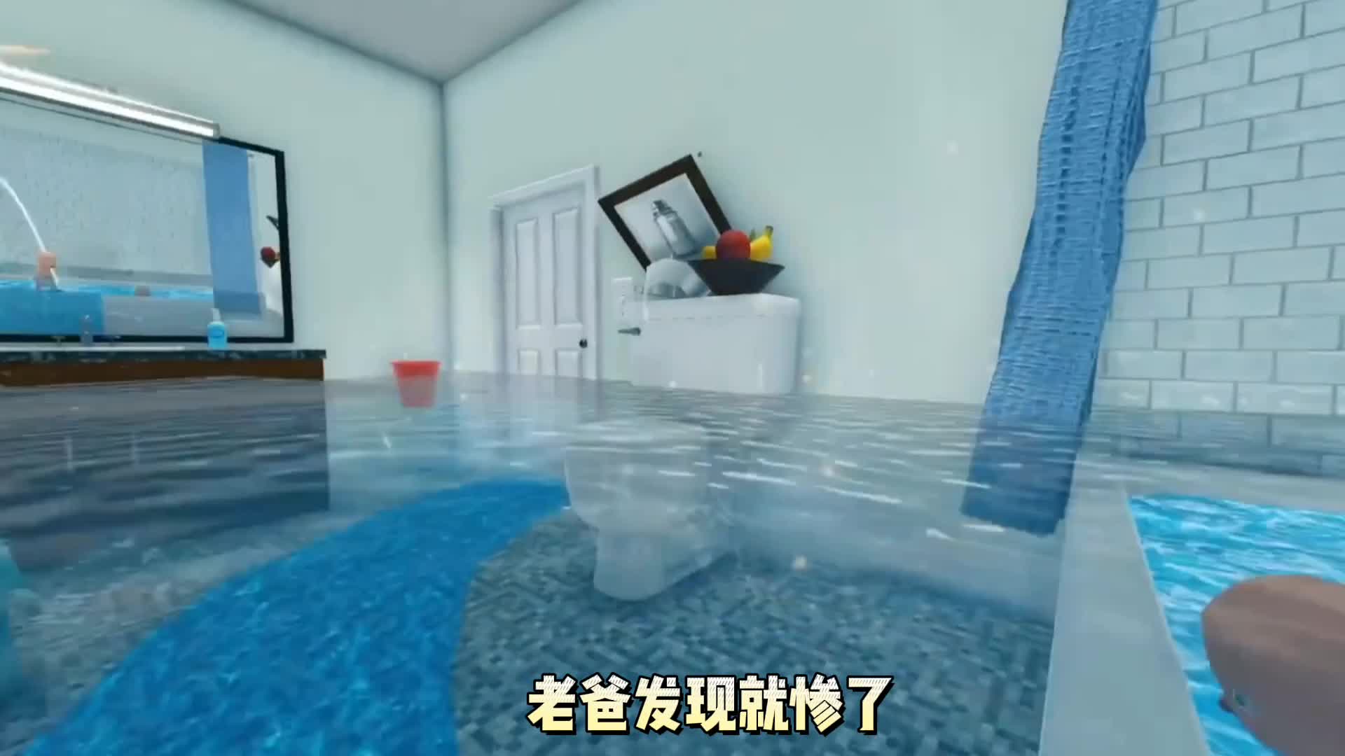 谁是你爸爸（二），哥哥帮弟弟洗澡，没想到竟把家变成“泳池”#谁是你爸爸 #游戏解说