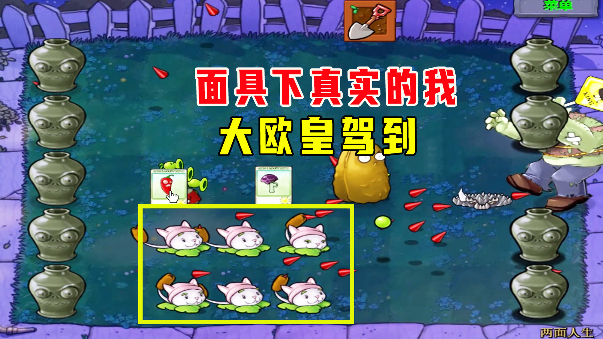 植物大战僵尸：两面人生（上），面具下才是我真实大欧皇的样子#植物大战僵尸#单机游戏