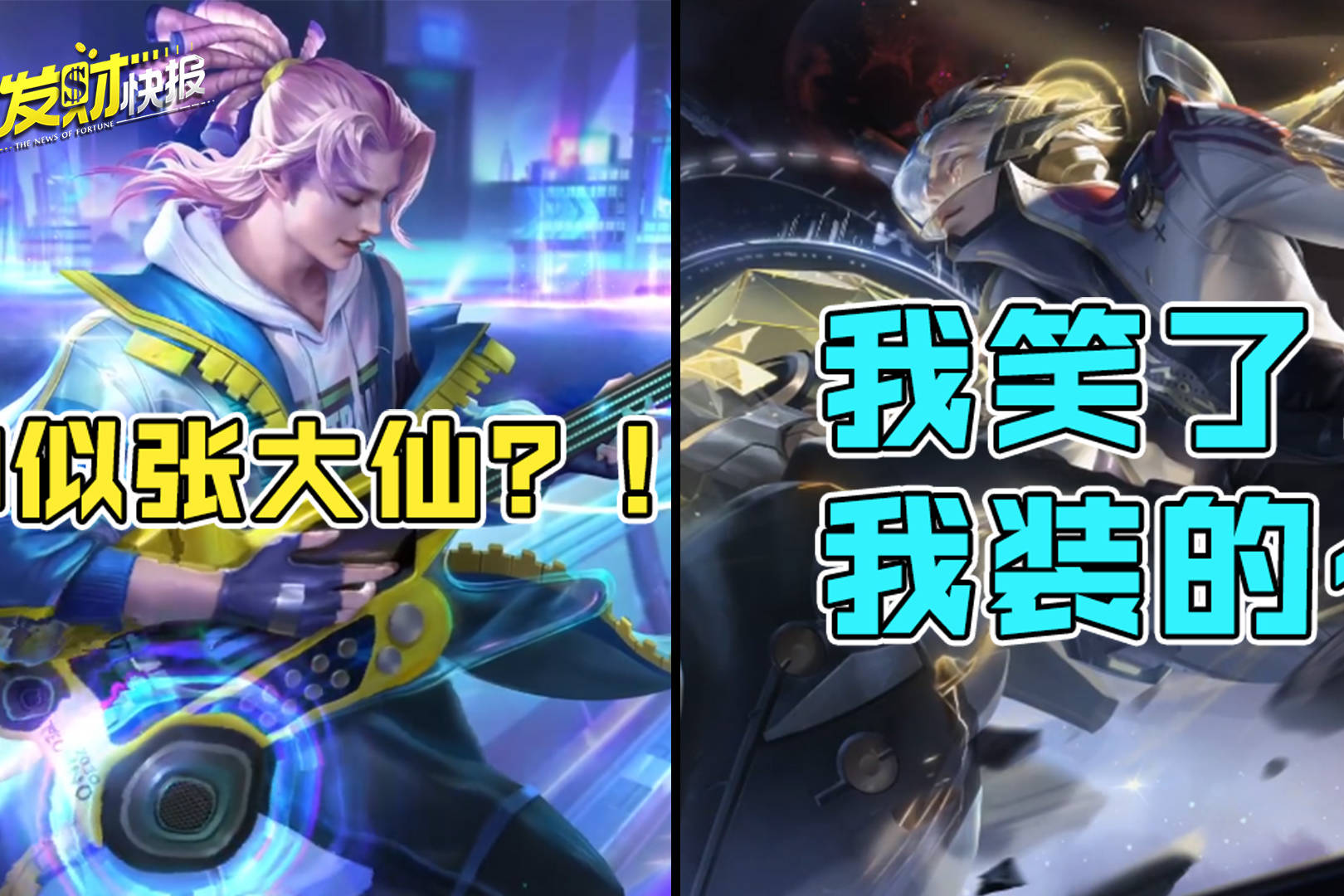 【荣耀发财快报】救命啊！为什么都说这皮肤像我？时隔一年