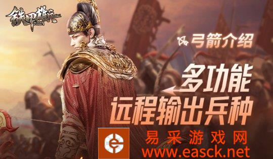 《铁甲雄兵》弓箭介绍：多功能远程输出兵种