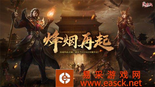 烽烟再起202区《热血传奇》今日邀你来玛法建功立业！