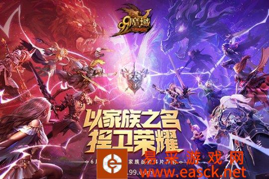 《魔域》家族玩法全面升级，又一顶级全民赛事等你来战！