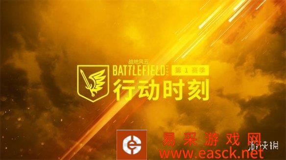 S1赛季“行动时刻”上线！史诗级IP《战地风云2042》卷土重来！