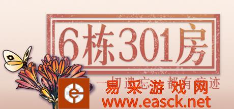 国产叙事解谜治愈类游戏《6栋301房》游侠专题上线