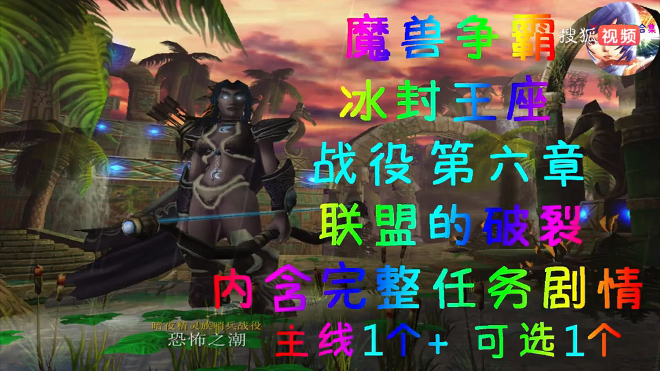 魔兽争霸 冰封王座 暗夜精灵族哨兵战役 恐怖之潮 联盟的破裂07