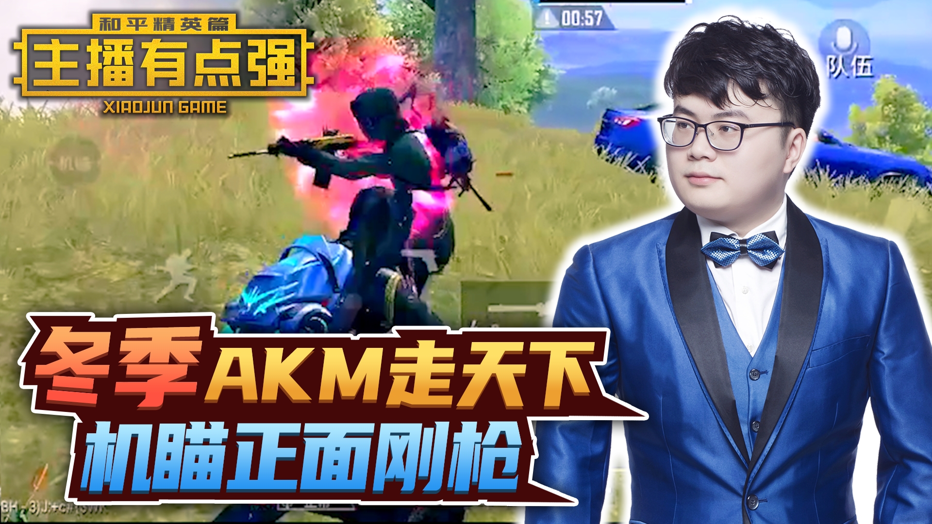 主播有点强：冬季AKM走天下，机瞄正面刚枪！#和平精英#吃鸡